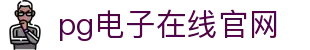 PG电子游戏平台 - PG电子官方网站｜2025最佳线上电子平台