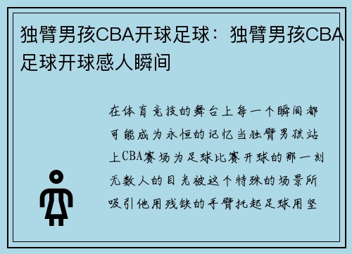 独臂男孩CBA开球足球：独臂男孩CBA足球开球感人瞬间