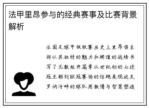 法甲里昂参与的经典赛事及比赛背景解析