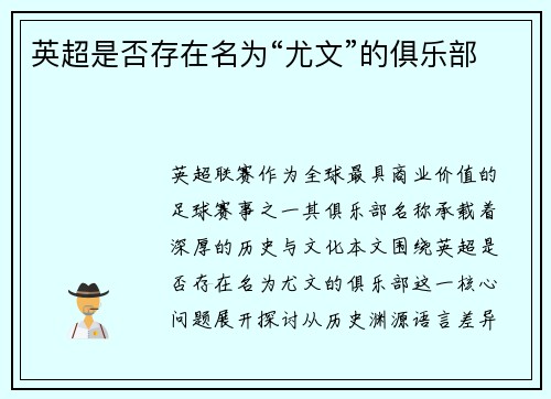 英超是否存在名为“尤文”的俱乐部