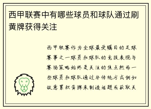西甲联赛中有哪些球员和球队通过刷黄牌获得关注