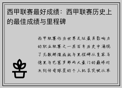 西甲联赛最好成绩：西甲联赛历史上的最佳成绩与里程碑