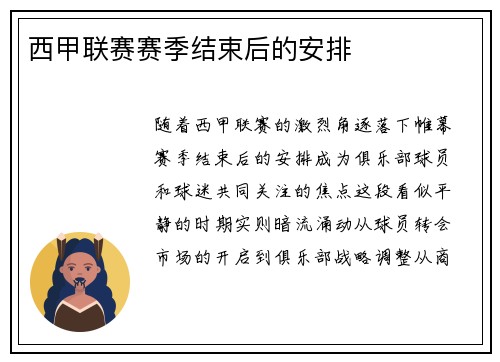 西甲联赛赛季结束后的安排