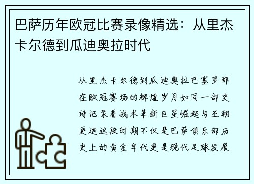 巴萨历年欧冠比赛录像精选：从里杰卡尔德到瓜迪奥拉时代