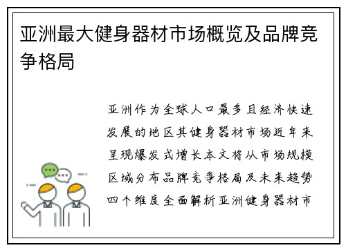 亚洲最大健身器材市场概览及品牌竞争格局