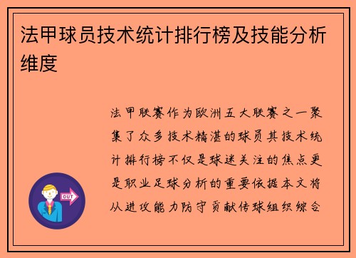 法甲球员技术统计排行榜及技能分析维度