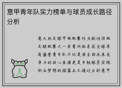 意甲青年队实力榜单与球员成长路径分析