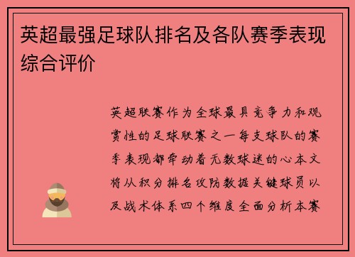 英超最强足球队排名及各队赛季表现综合评价