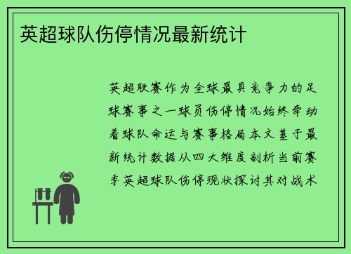 英超球队伤停情况最新统计