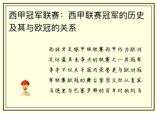 西甲冠军联赛：西甲联赛冠军的历史及其与欧冠的关系