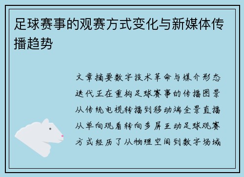 足球赛事的观赛方式变化与新媒体传播趋势