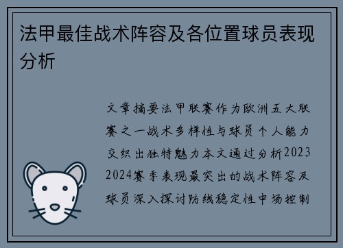 法甲最佳战术阵容及各位置球员表现分析