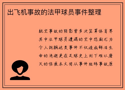 出飞机事故的法甲球员事件整理