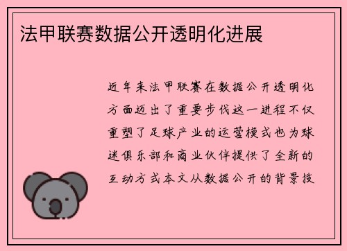 法甲联赛数据公开透明化进展