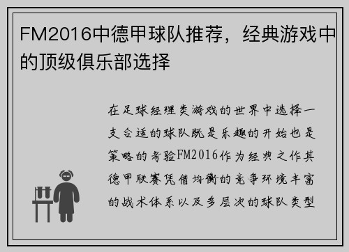 FM2016中德甲球队推荐，经典游戏中的顶级俱乐部选择