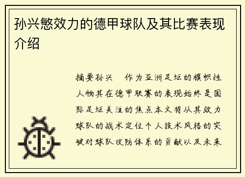 孙兴慜效力的德甲球队及其比赛表现介绍