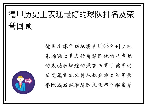 德甲历史上表现最好的球队排名及荣誉回顾