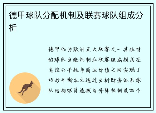 德甲球队分配机制及联赛球队组成分析