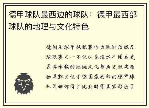 德甲球队最西边的球队：德甲最西部球队的地理与文化特色