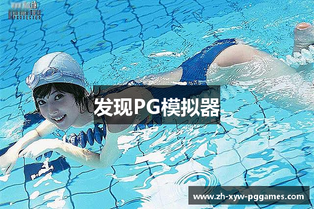 发现PG模拟器
